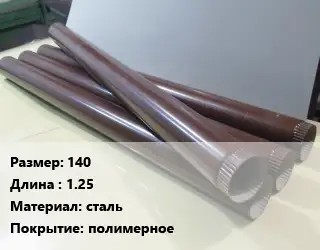 Труба водосточная 140 L=1.25 сталь полимерное